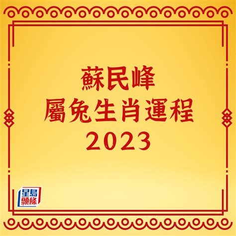 寒命人2023|蘇民峰 • 2023兔年十二生肖運程之雞&狗